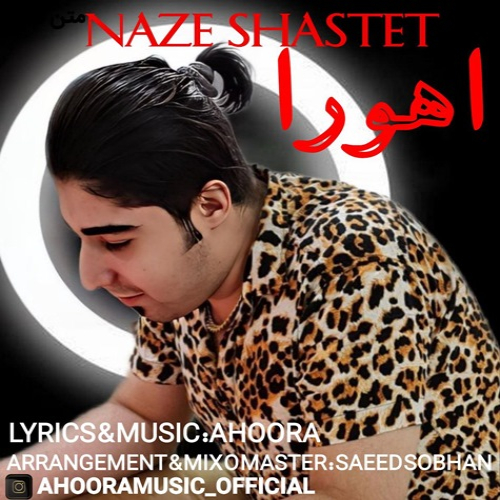 اهورا ناز شصتت